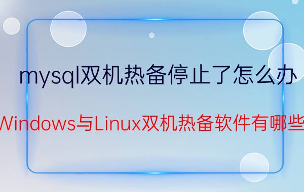 mysql双机热备停止了怎么办 Windows与Linux双机热备软件有哪些？